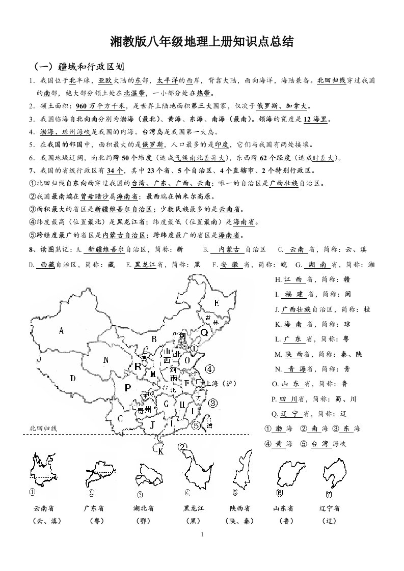 湘教版地理八年级上册知识点总结