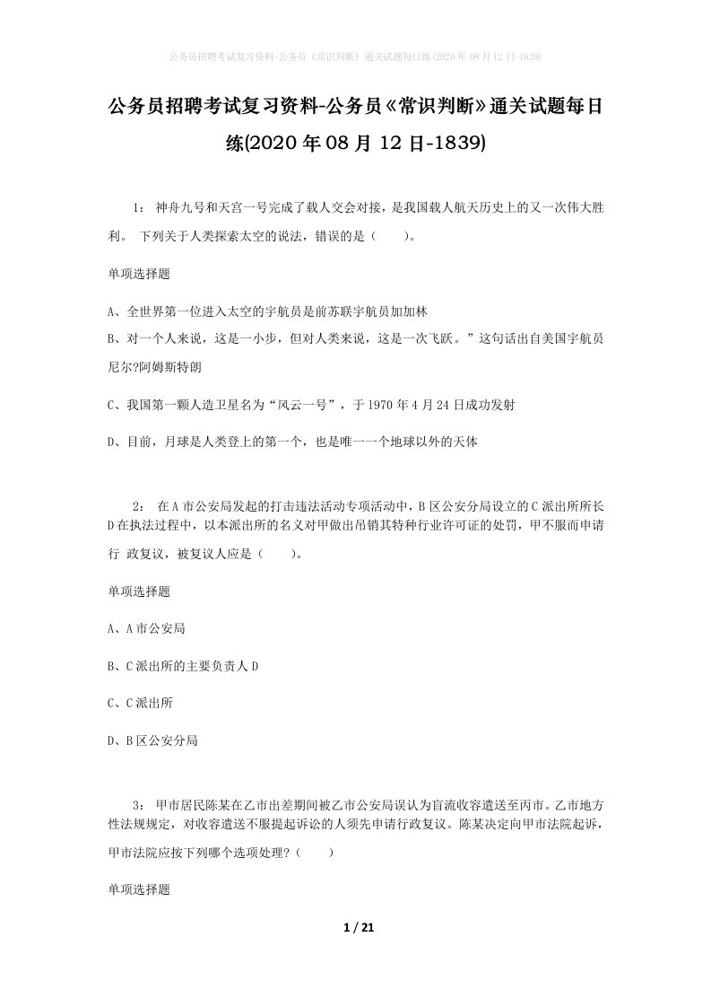 公务员招聘考试复习资料-公务员常识判断通关试题每日练2020年08月12日-1839