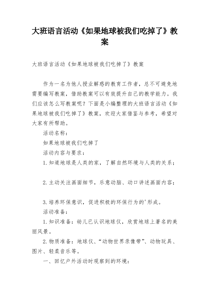 大班语言活动《如果地球被我们吃掉了》教案