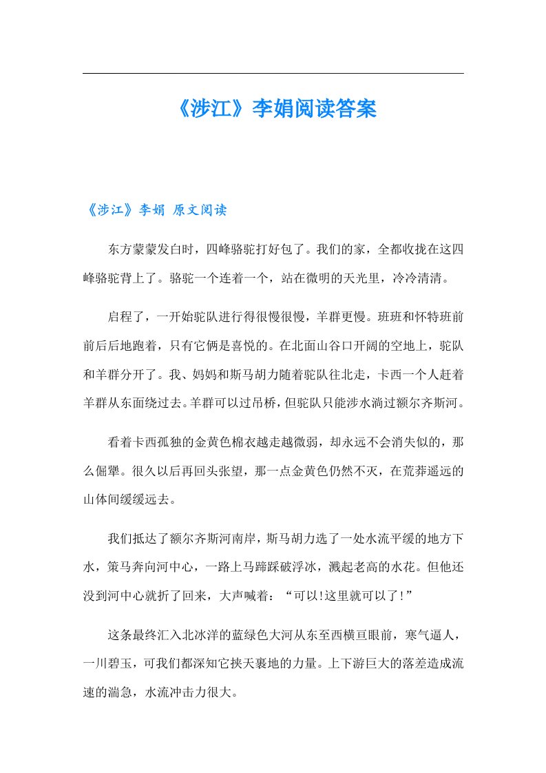 《涉江》李娟阅读答案