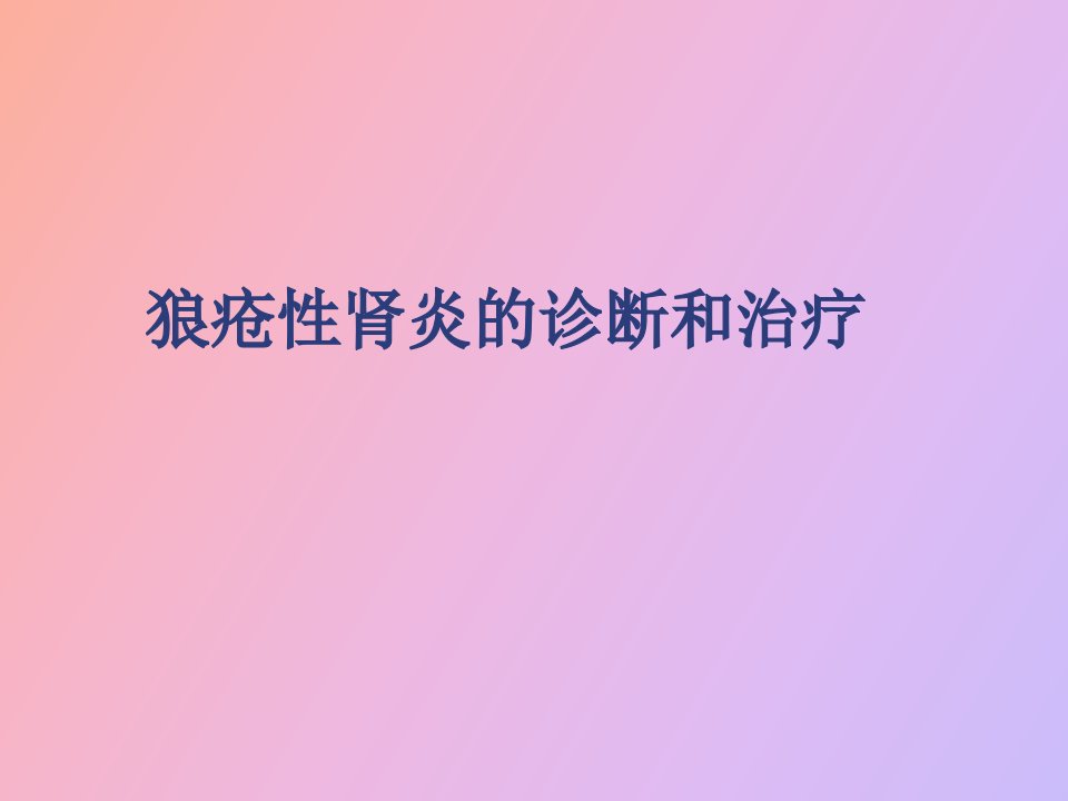 狼疮性肾炎的诊断和治疗