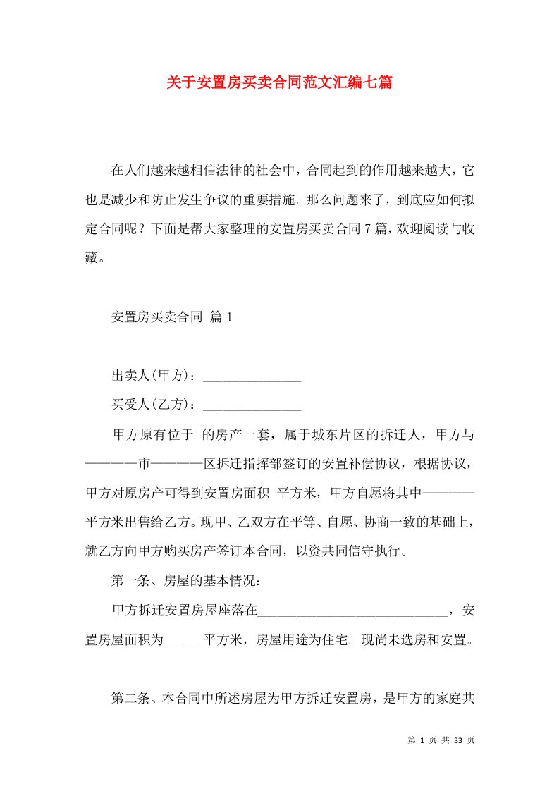 关于安置房买卖合同范文汇编七篇