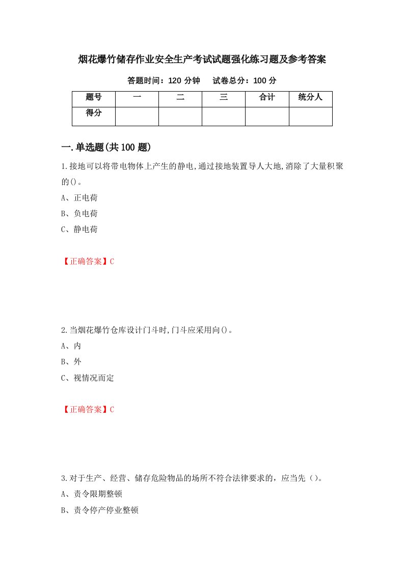 烟花爆竹储存作业安全生产考试试题强化练习题及参考答案第32期