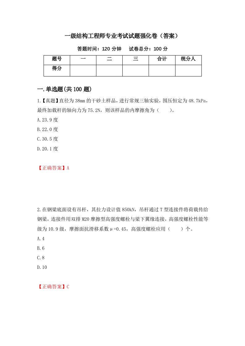 一级结构工程师专业考试试题强化卷答案95