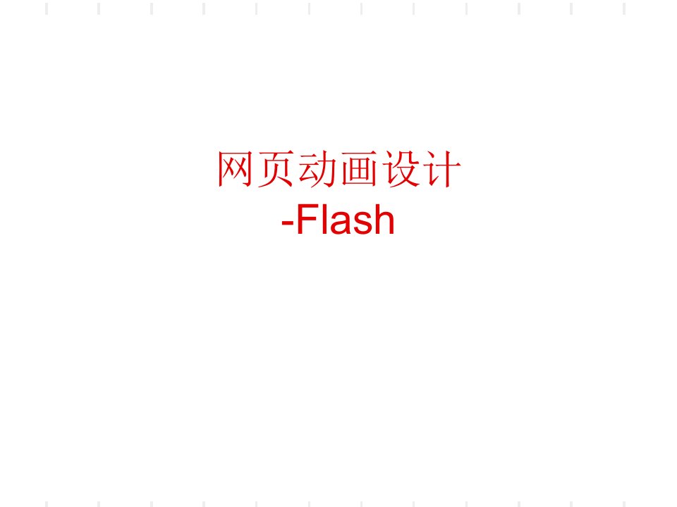 网页设计与制作-13flash