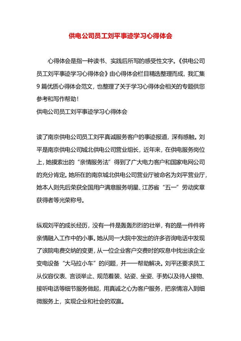 供电公司员工刘平事迹学习心得体会