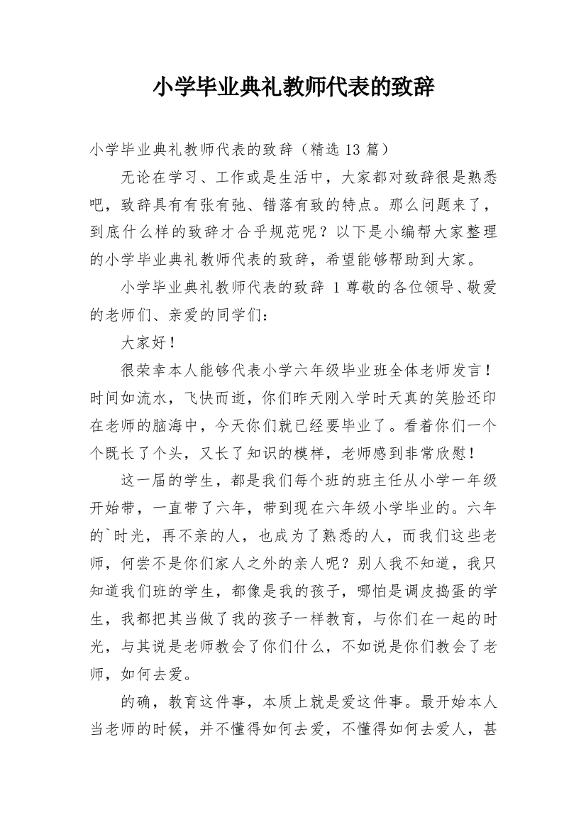 小学毕业典礼教师代表的致辞