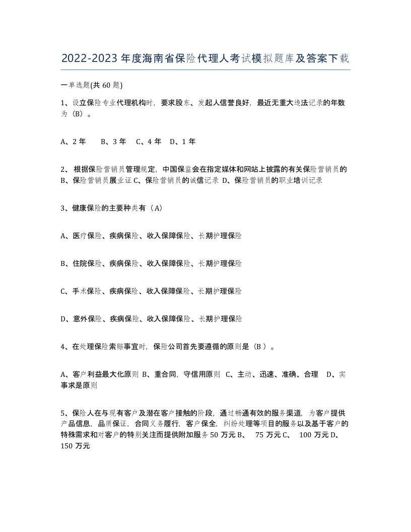 2022-2023年度海南省保险代理人考试模拟题库及答案