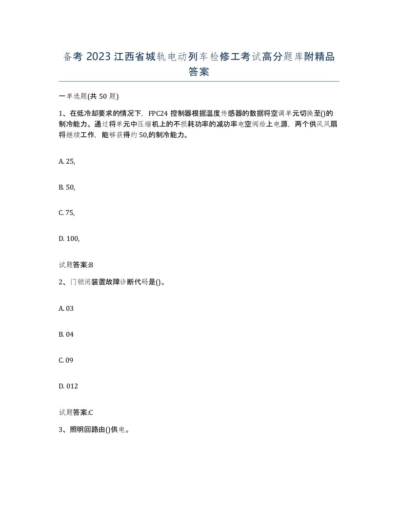 备考2023江西省城轨电动列车检修工考试高分题库附答案