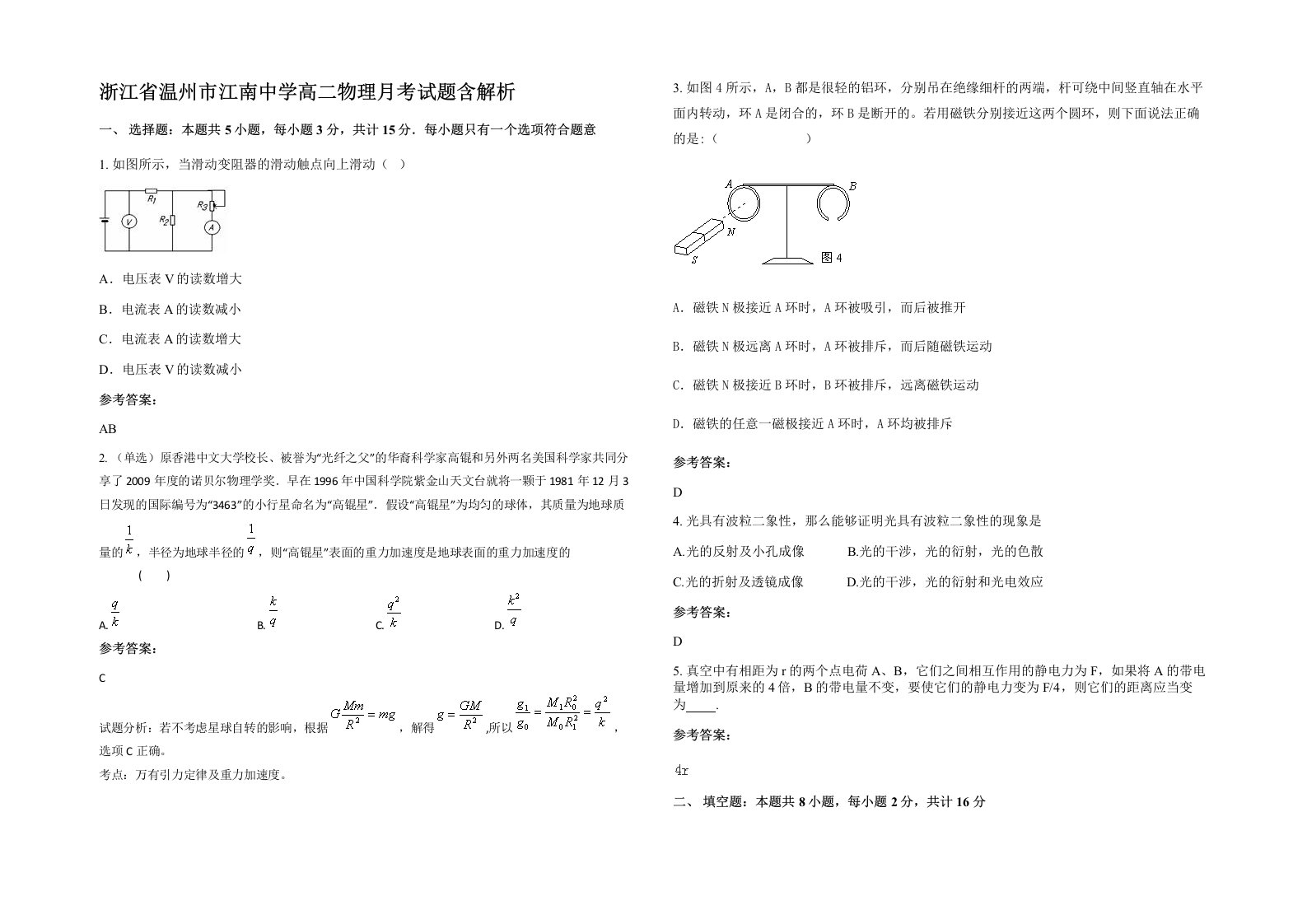 浙江省温州市江南中学高二物理月考试题含解析