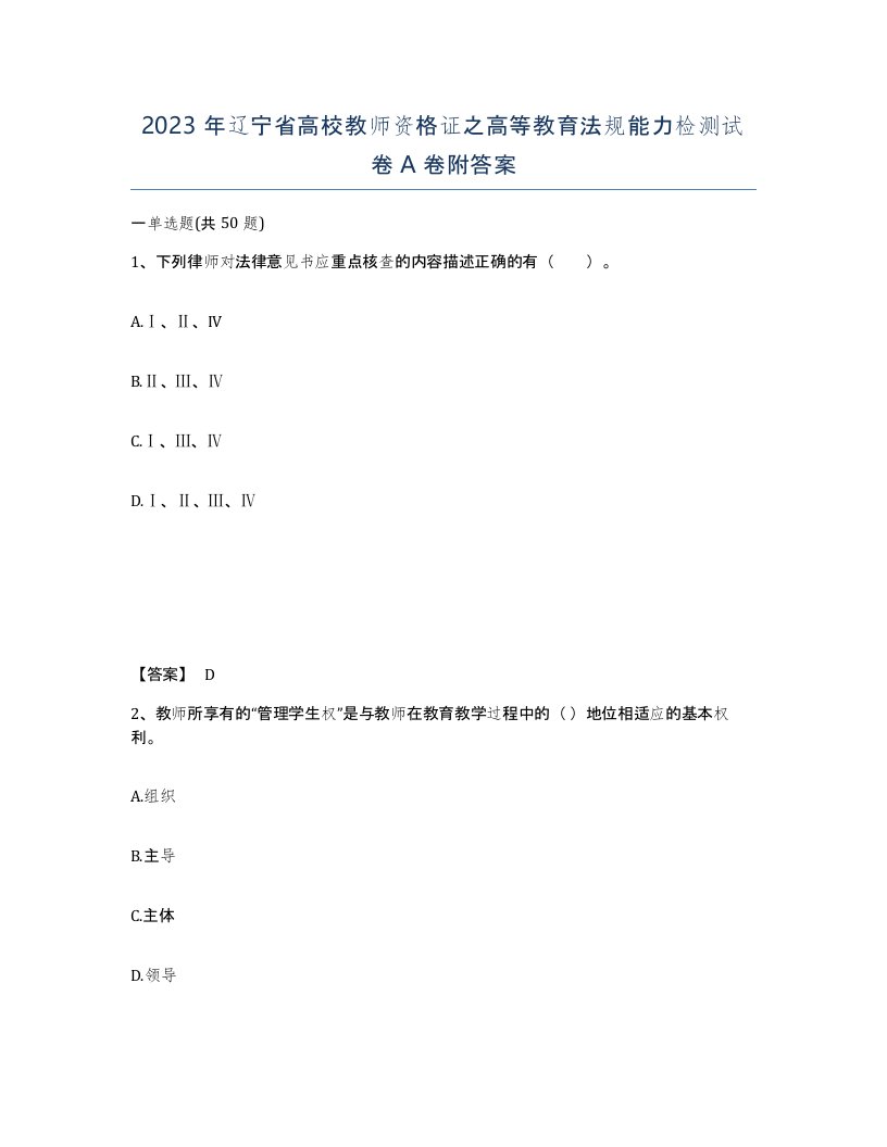 2023年辽宁省高校教师资格证之高等教育法规能力检测试卷A卷附答案