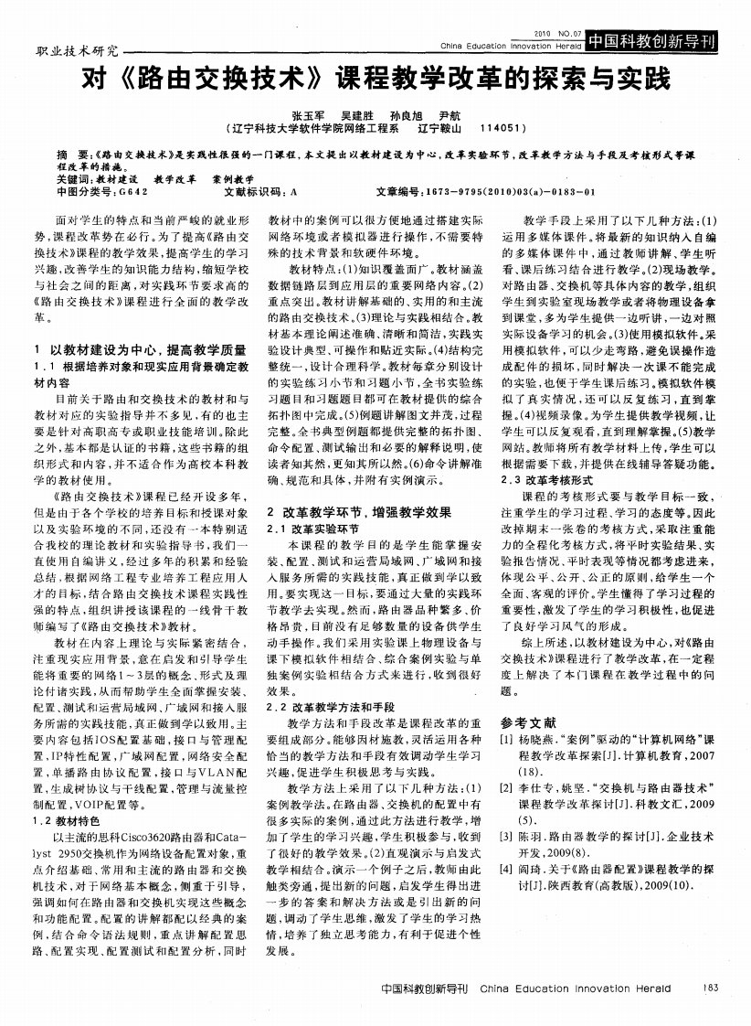 对《路由交换技术》课程教学改革的探索与实践.pdf