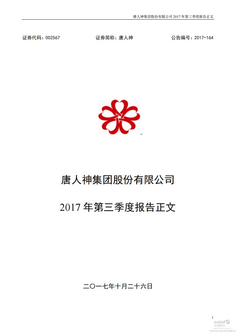 深交所-唐人神：2017年第三季度报告正文-20171026