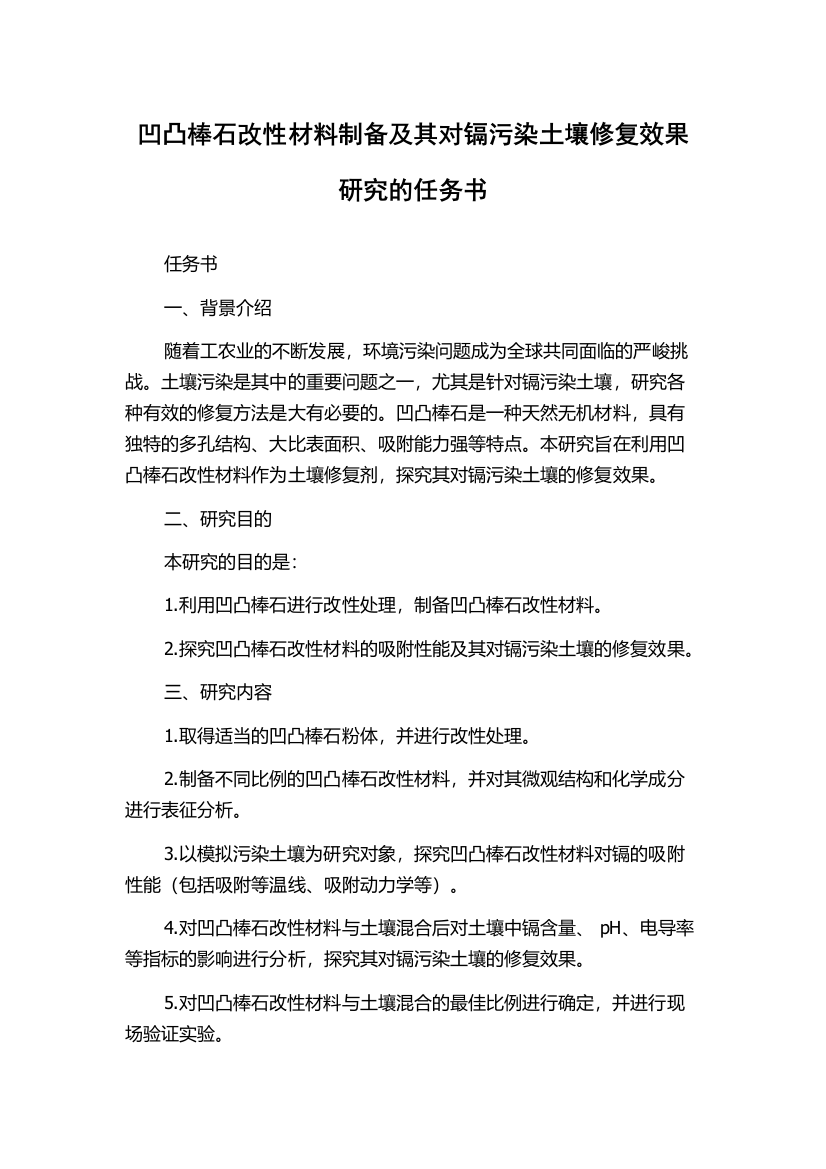 凹凸棒石改性材料制备及其对镉污染土壤修复效果研究的任务书