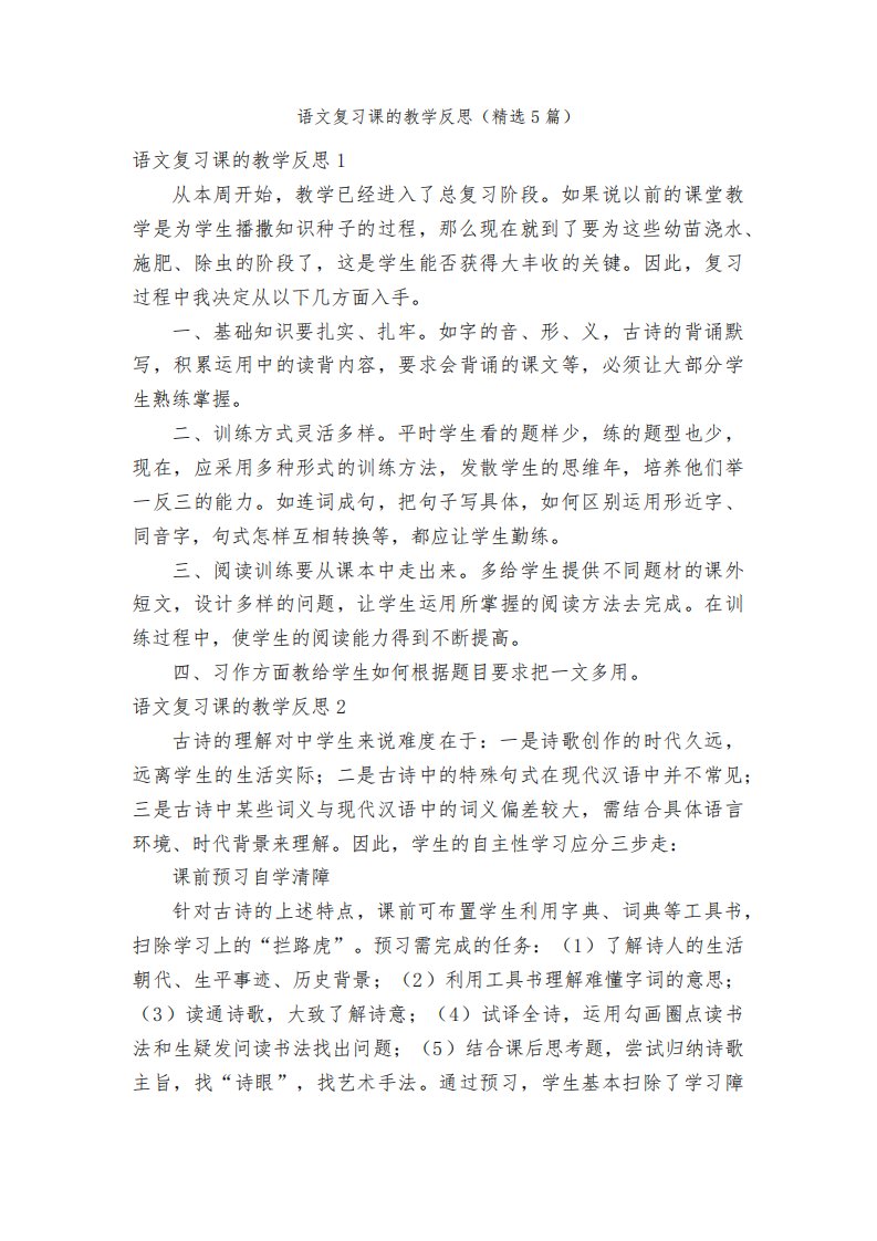 语文复习课的教学反思（精选5篇）