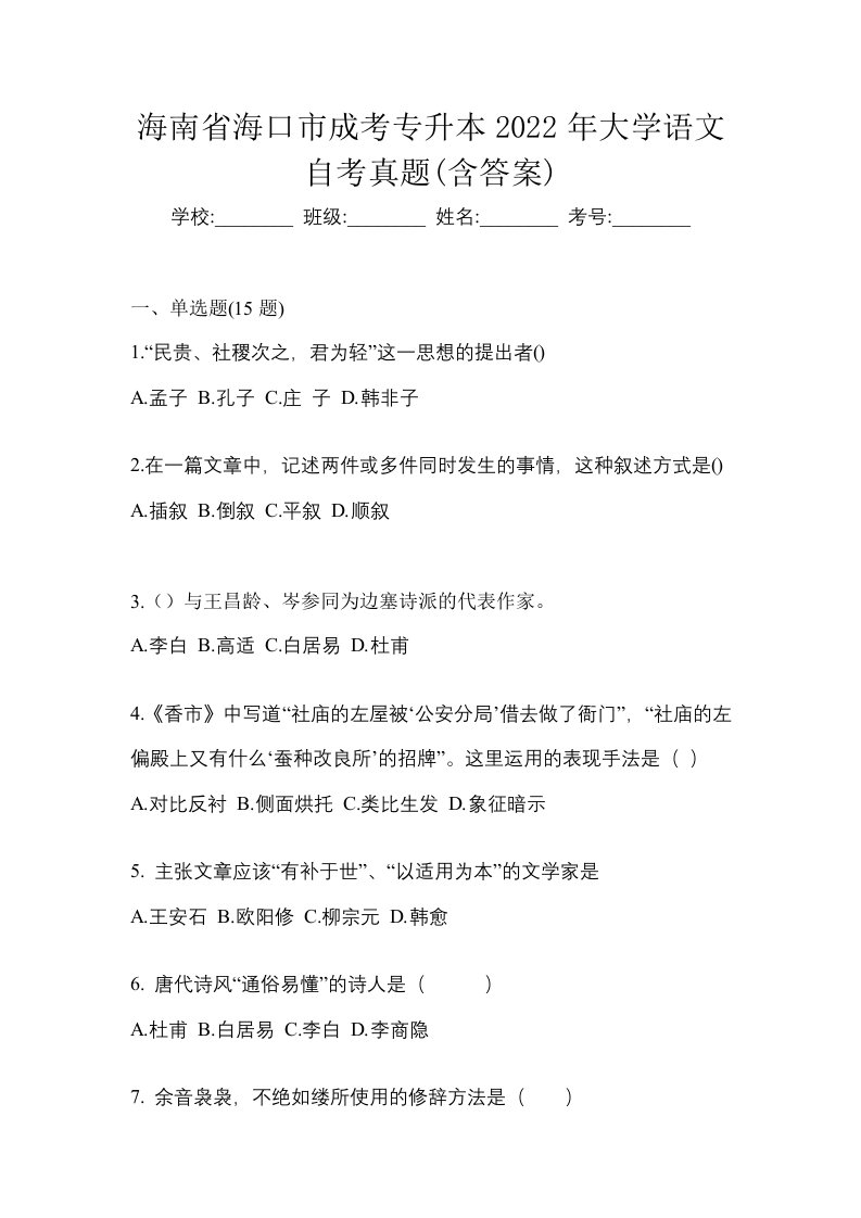 海南省海口市成考专升本2022年大学语文自考真题含答案