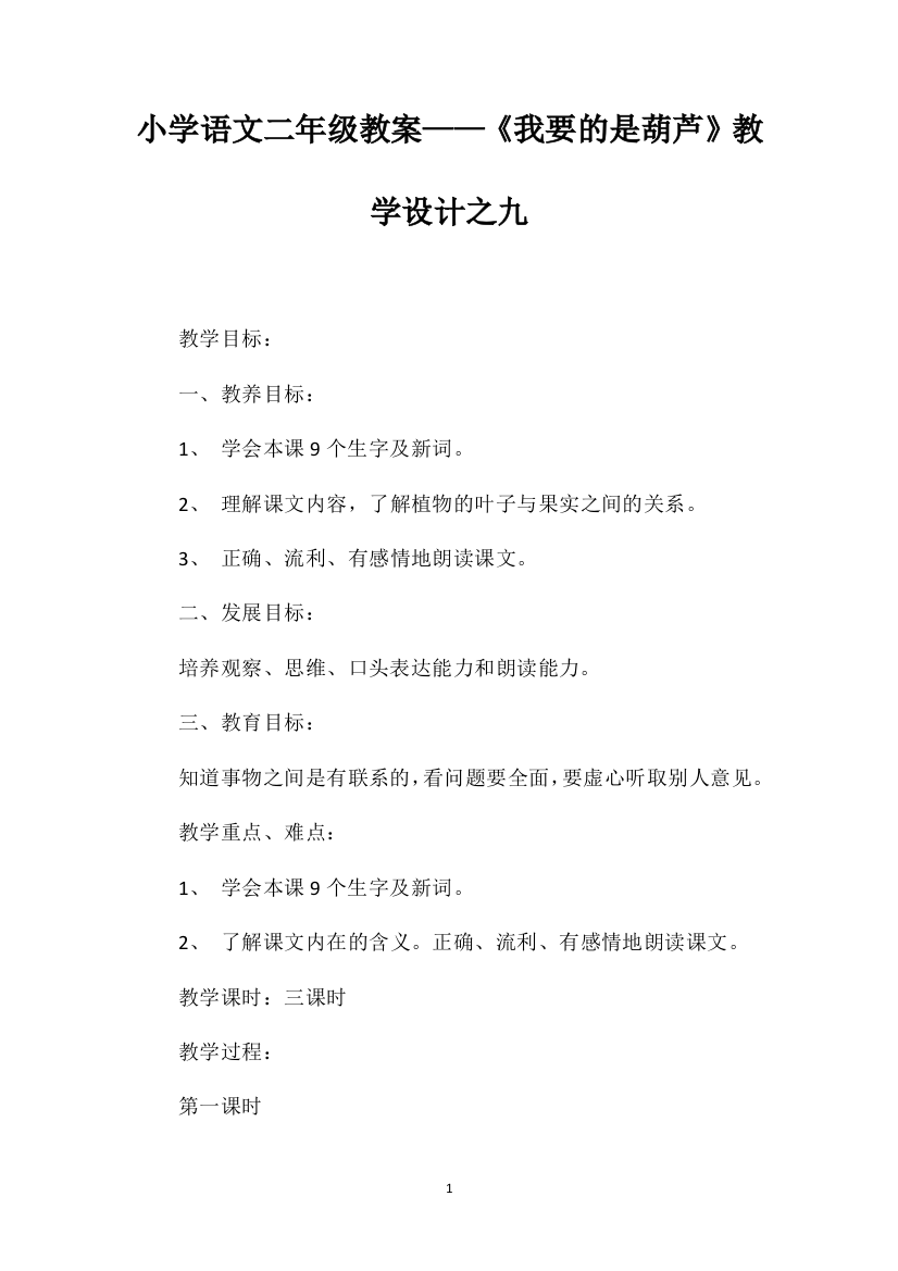 小学语文二年级教案——《我要的是葫芦》教学设计之九