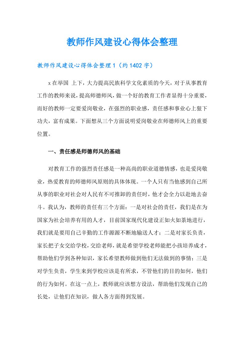 教师作风建设心得体会整理