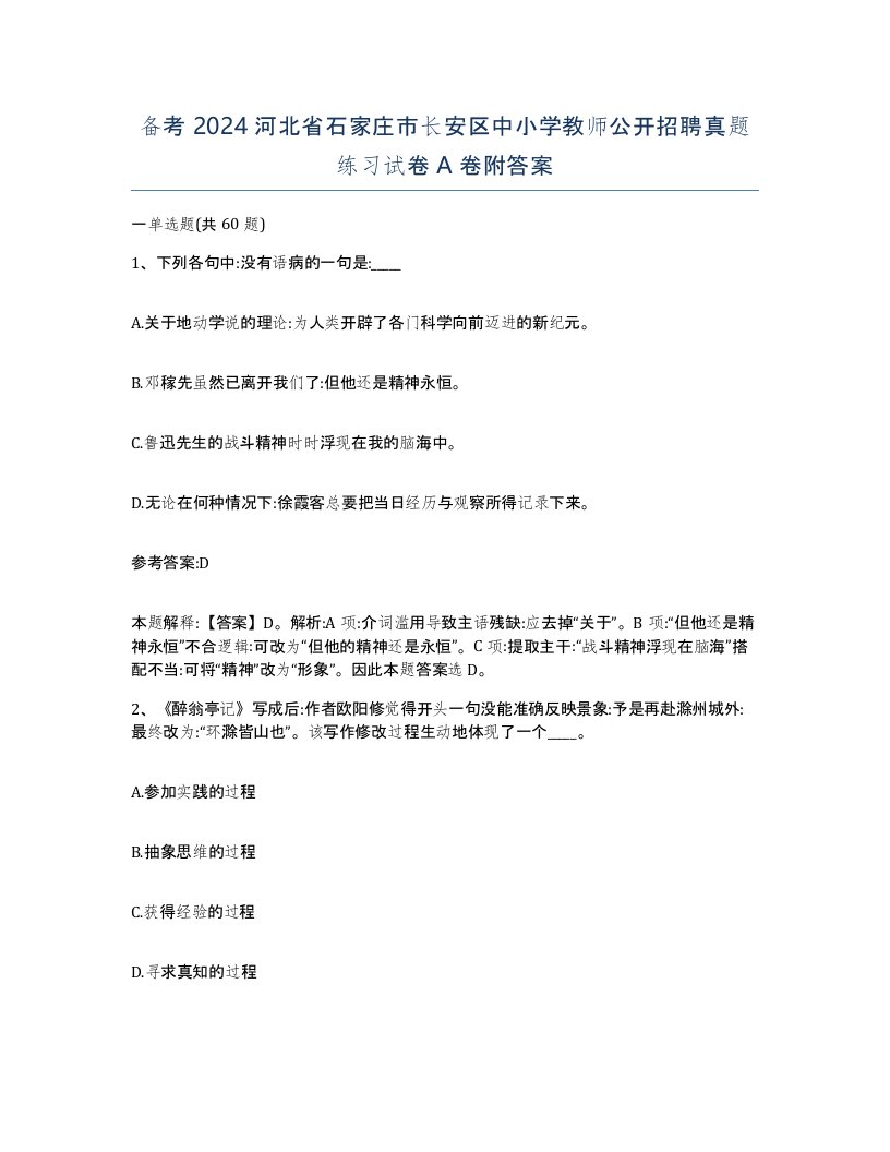 备考2024河北省石家庄市长安区中小学教师公开招聘真题练习试卷A卷附答案