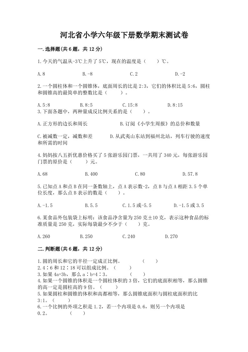 河北省小学六年级下册数学期末测试卷精品【名校卷】