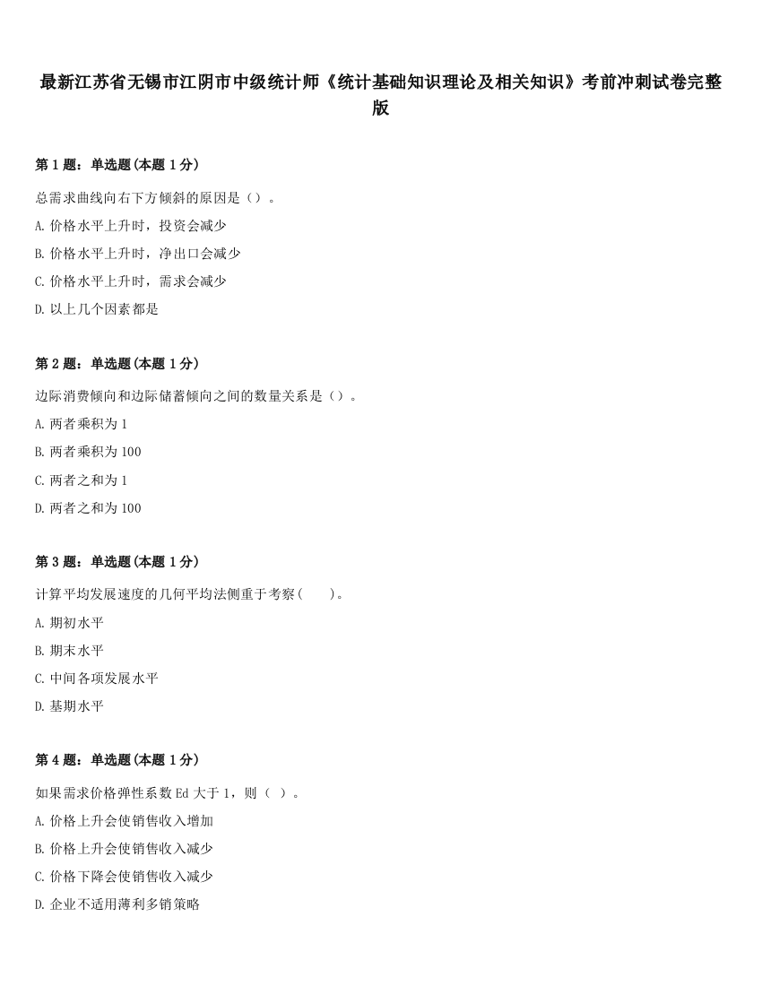 最新江苏省无锡市江阴市中级统计师《统计基础知识理论及相关知识》考前冲刺试卷完整版