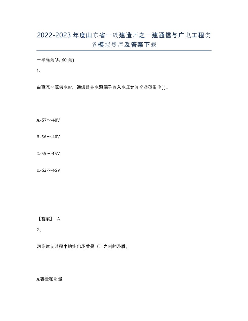 2022-2023年度山东省一级建造师之一建通信与广电工程实务模拟题库及答案