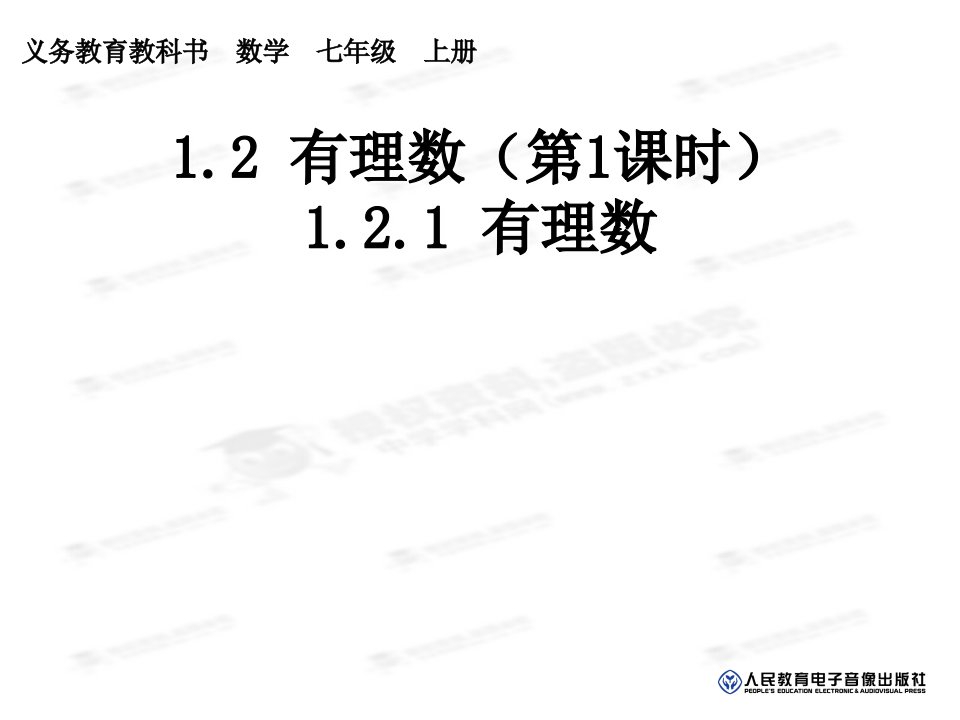 1.2.1《有理数》课件