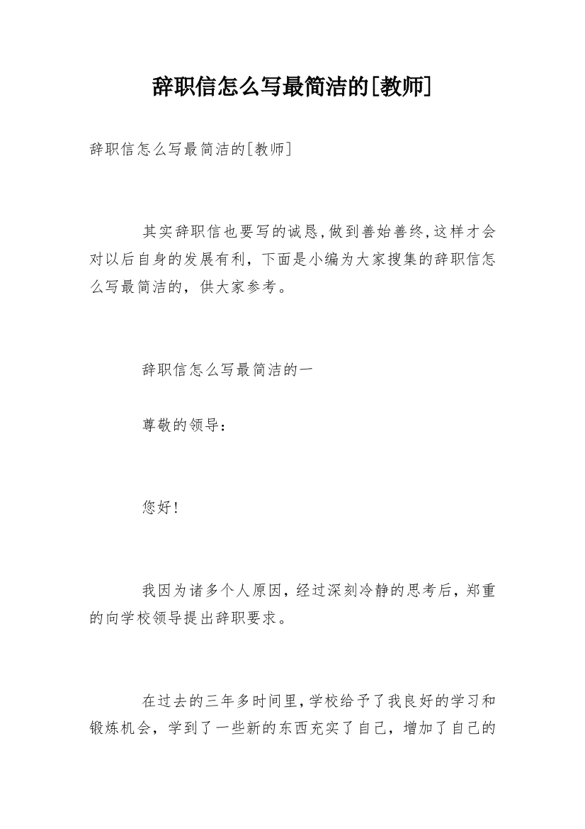 辞职信怎么写最简洁的[教师]