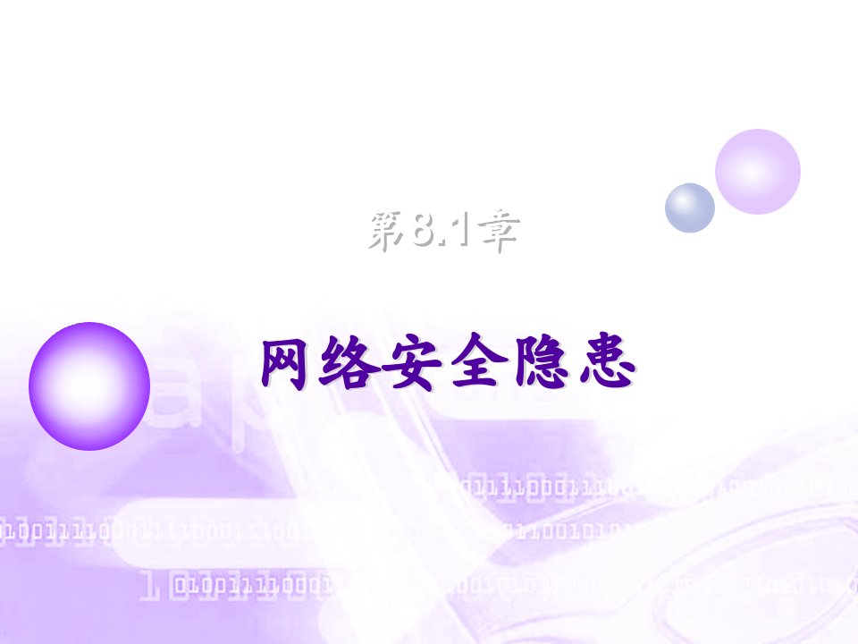 《网络安全隐患》ppt幻灯片