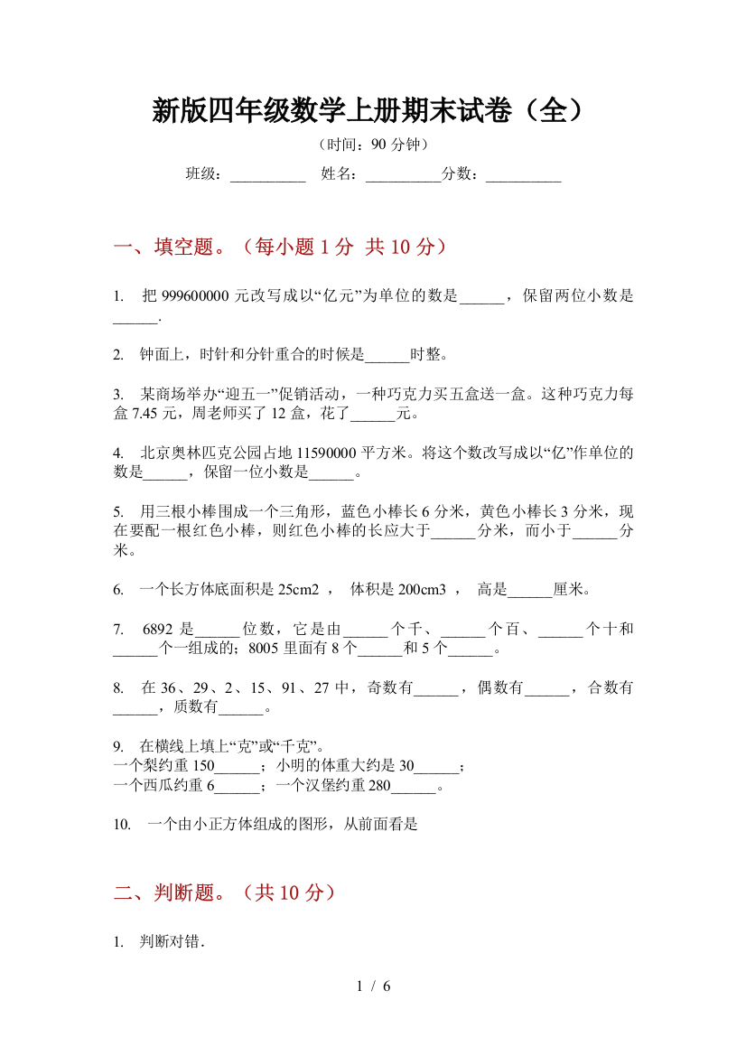 新版四年级数学上册期末试卷(全)