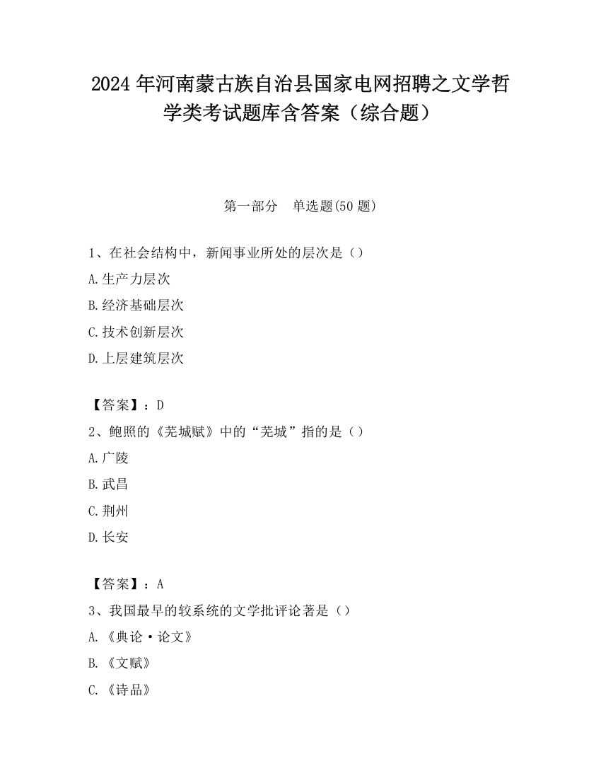 2024年河南蒙古族自治县国家电网招聘之文学哲学类考试题库含答案（综合题）