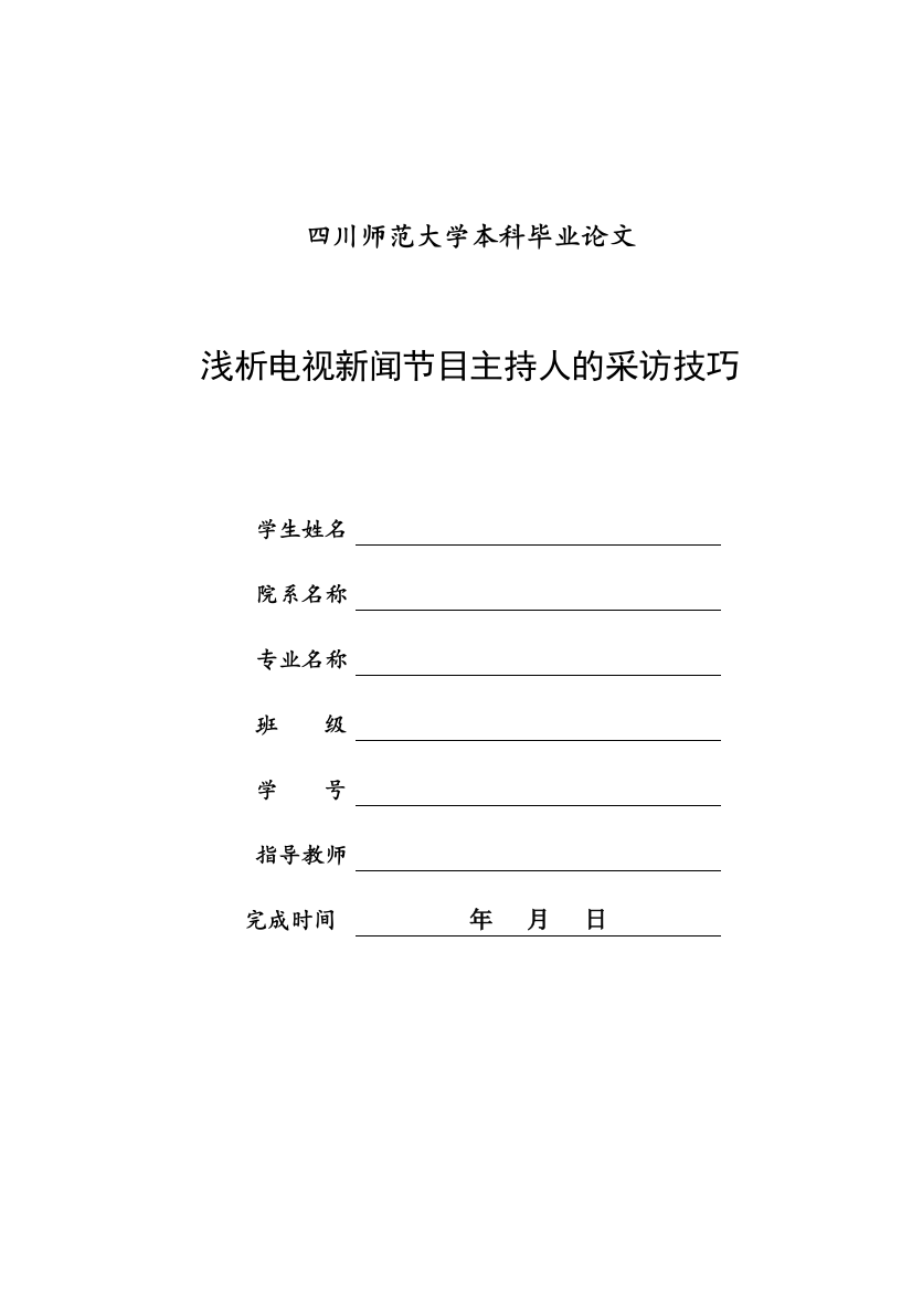 浅析电视新闻节目主持人的采访技巧