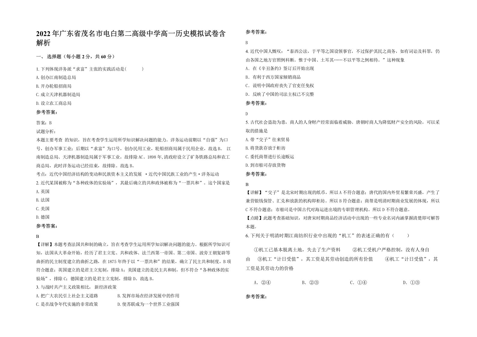 2022年广东省茂名市电白第二高级中学高一历史模拟试卷含解析