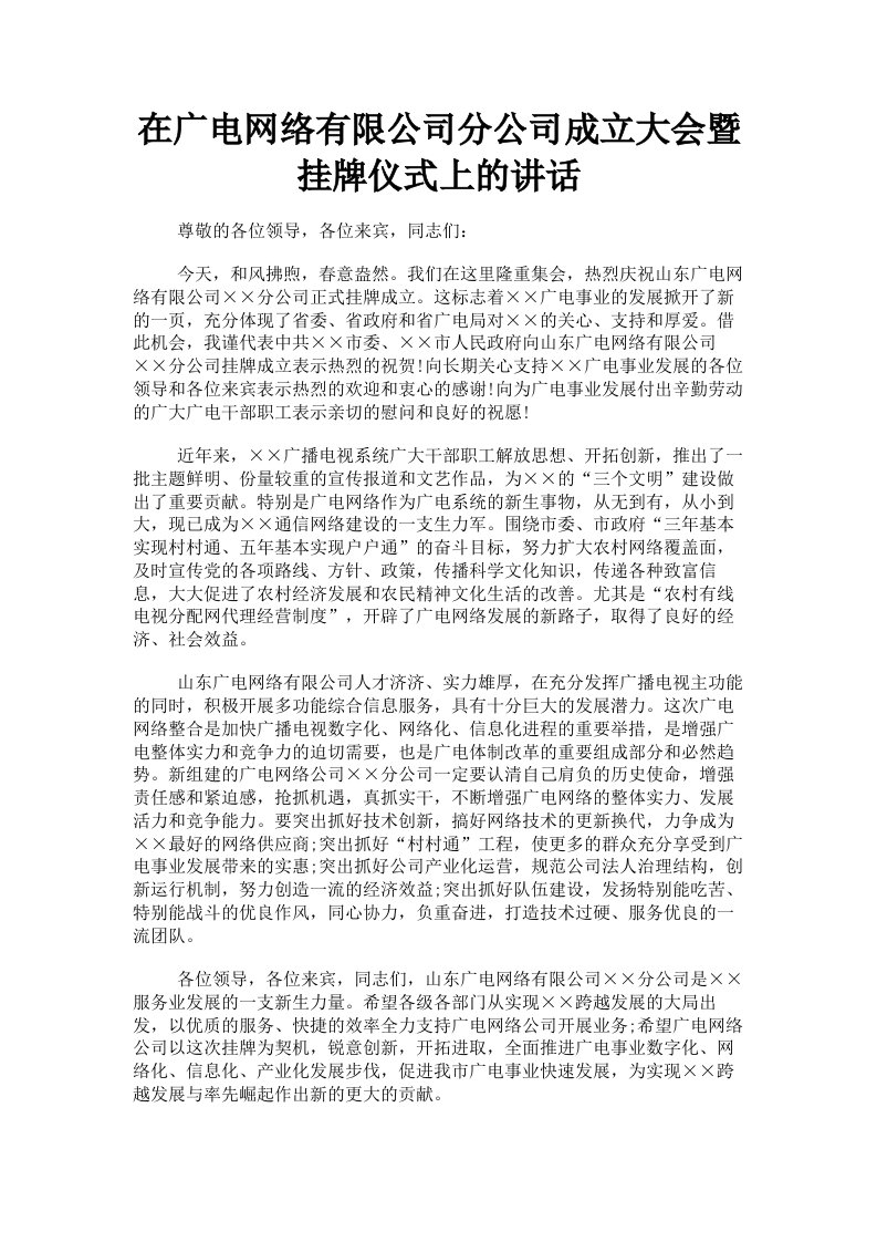 在广电网络有限公司分公司成立大会暨挂牌仪式上的讲话