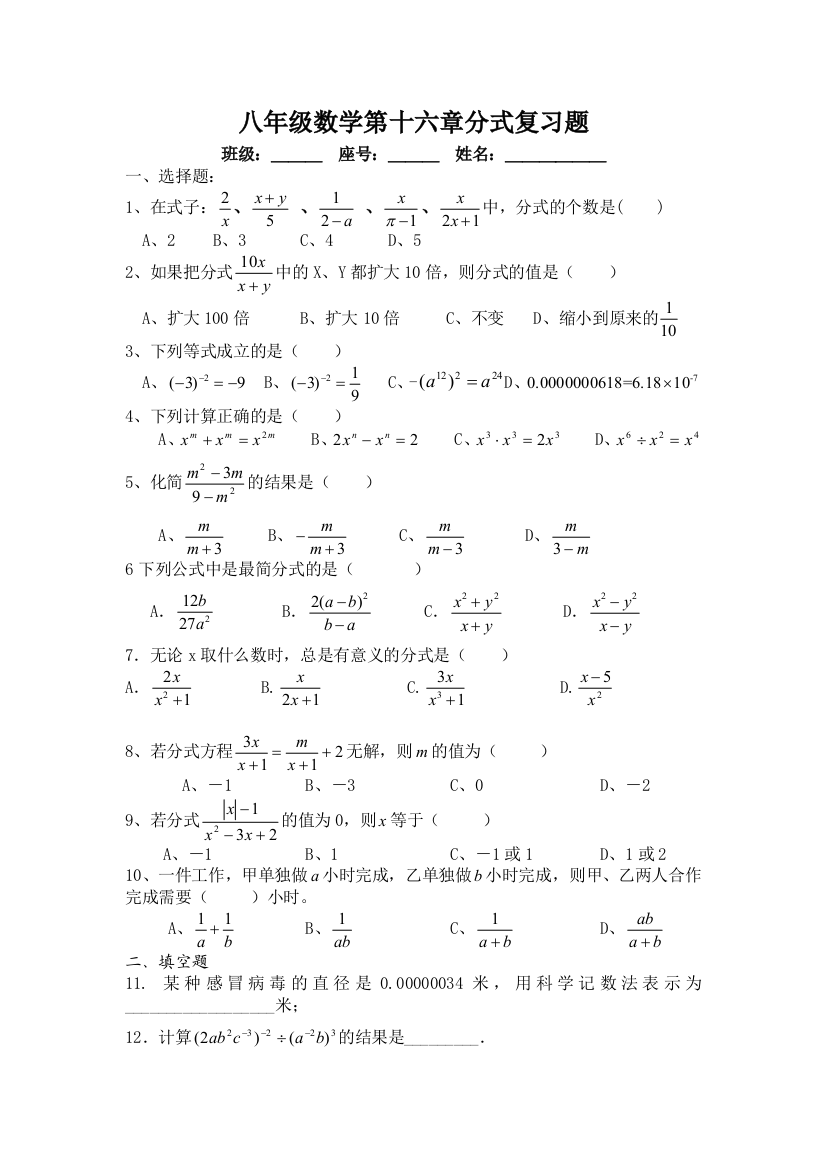 【小学中学教育精选】第十六章分式复习题