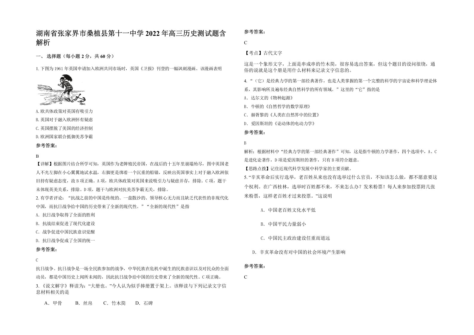 湖南省张家界市桑植县第十一中学2022年高三历史测试题含解析