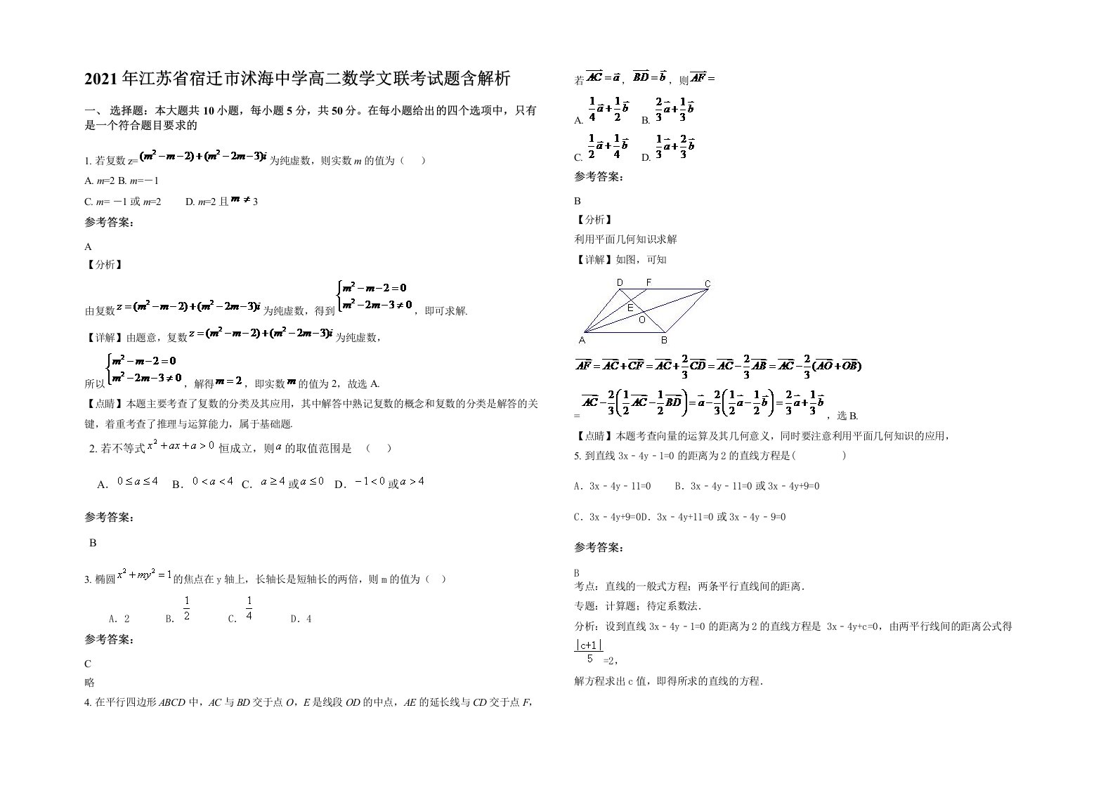 2021年江苏省宿迁市沭海中学高二数学文联考试题含解析