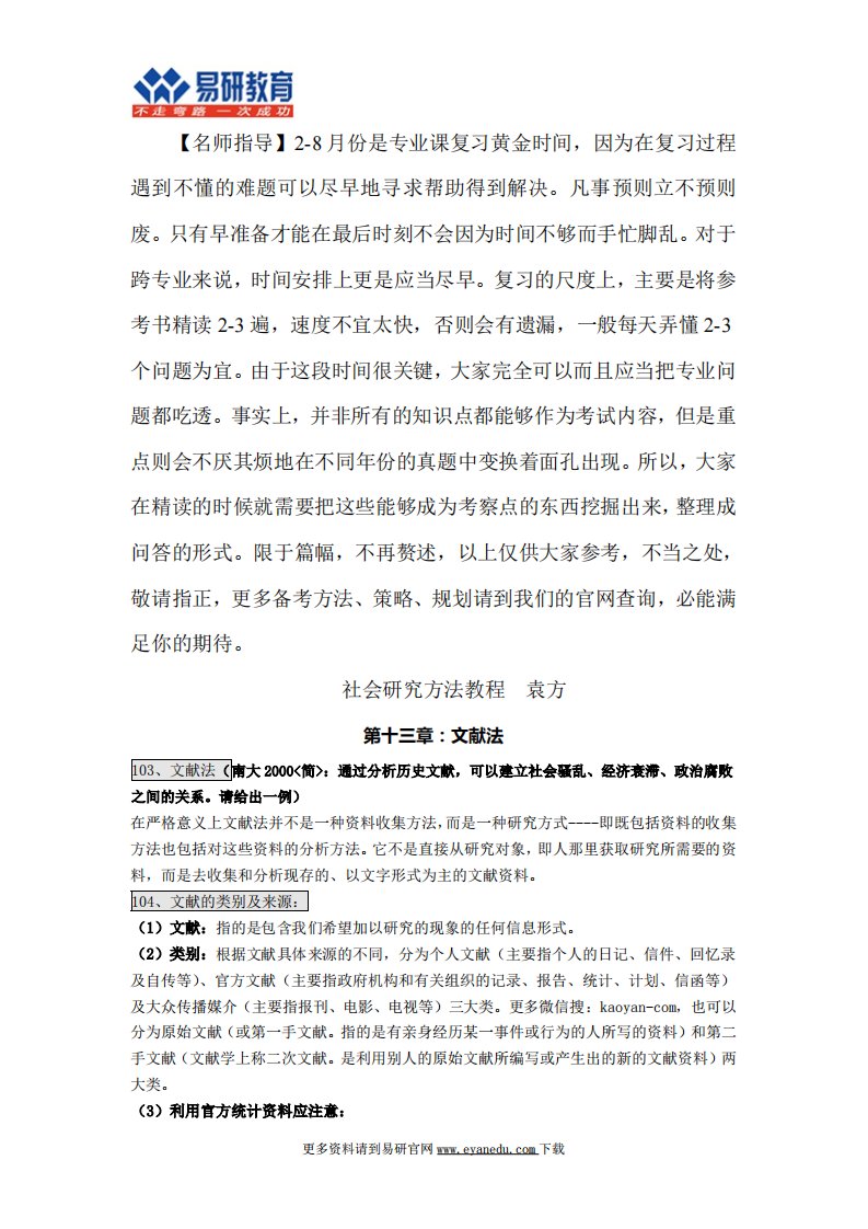 北京航空航天大学行政管理考研袁方《社会研究方法教程》状元经验及答题方法