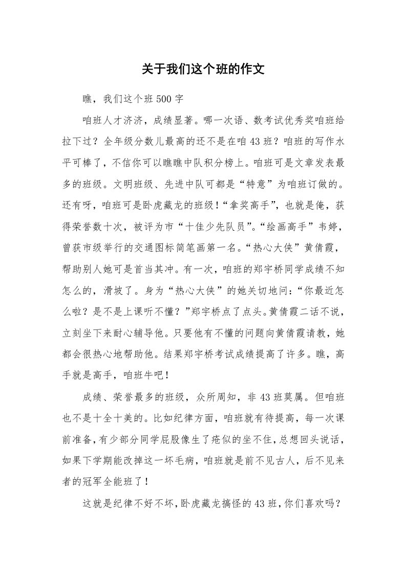 关于我们这个班的作文