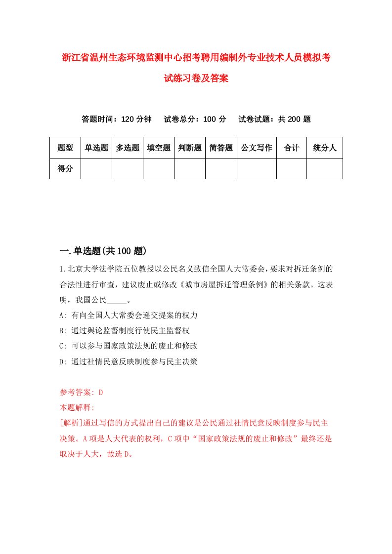 浙江省温州生态环境监测中心招考聘用编制外专业技术人员模拟考试练习卷及答案第3套