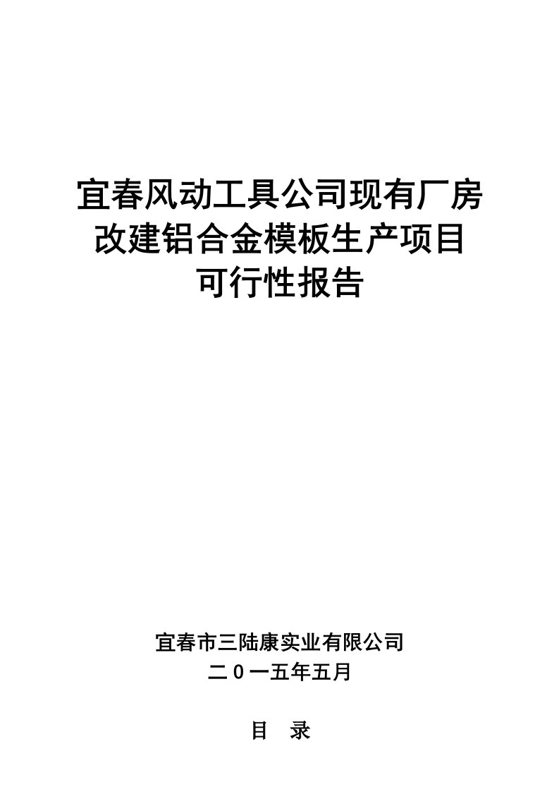 生产铝合金模板可行性报告