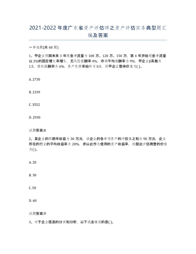 2021-2022年度广东省资产评估师之资产评估实务典型题汇编及答案