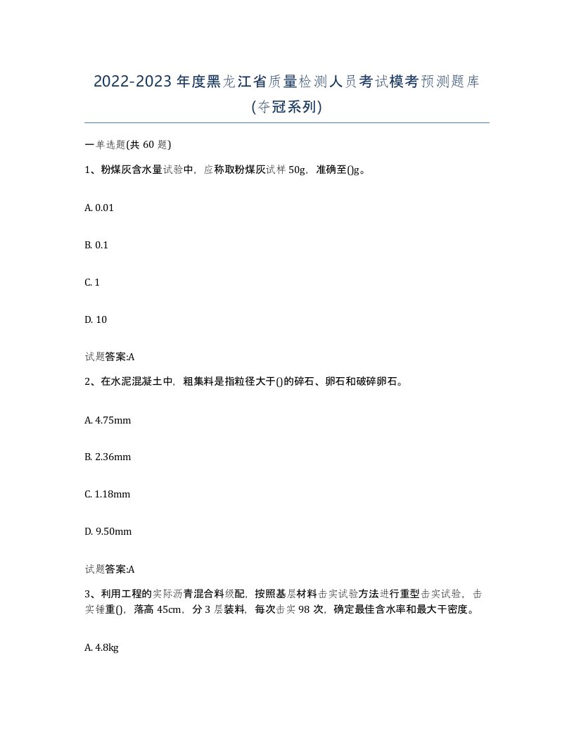 20222023年度黑龙江省质量检测人员考试模考预测题库夺冠系列