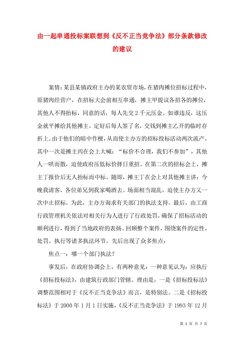 由一起串通投标案联想到反不正当竞争法部分条款修改的建议