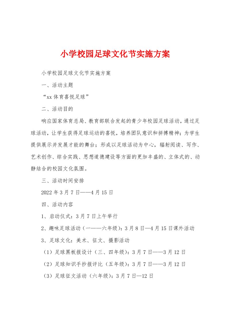 小学校园足球文化节实施方案