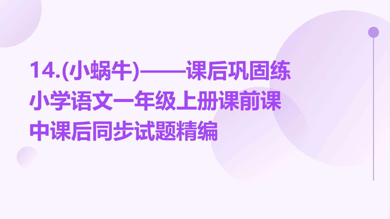 14.(小蜗牛)——课后巩固练小学语文一年级上册课前课中课后同步试题精编