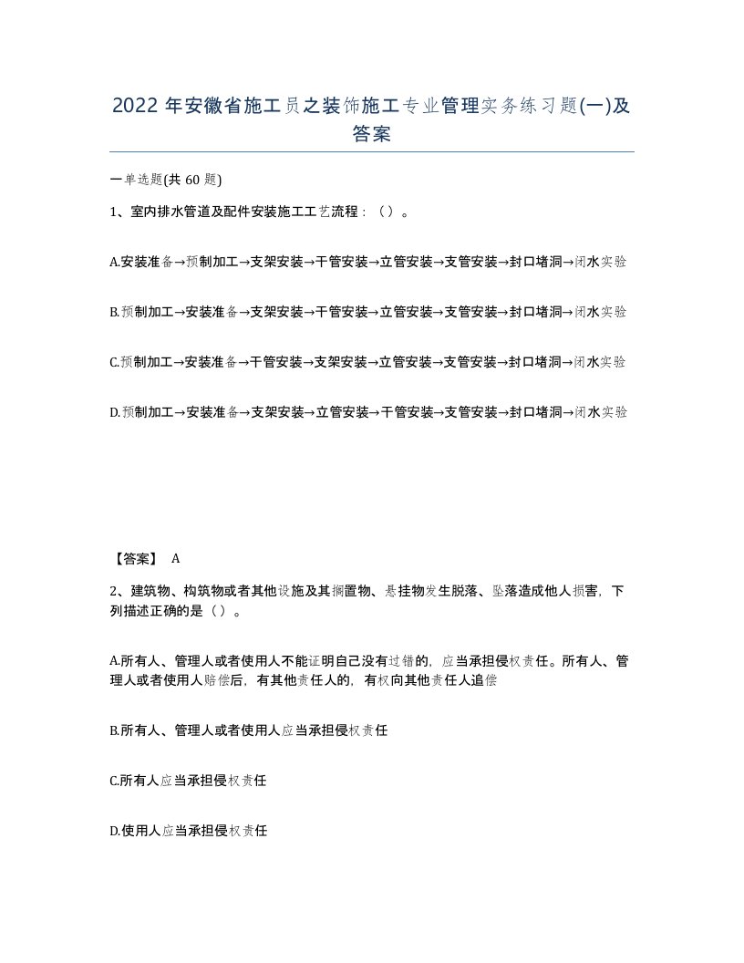 2022年安徽省施工员之装饰施工专业管理实务练习题一及答案