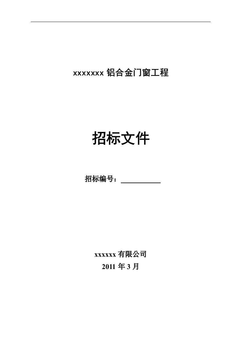 铝合金门窗招标文件