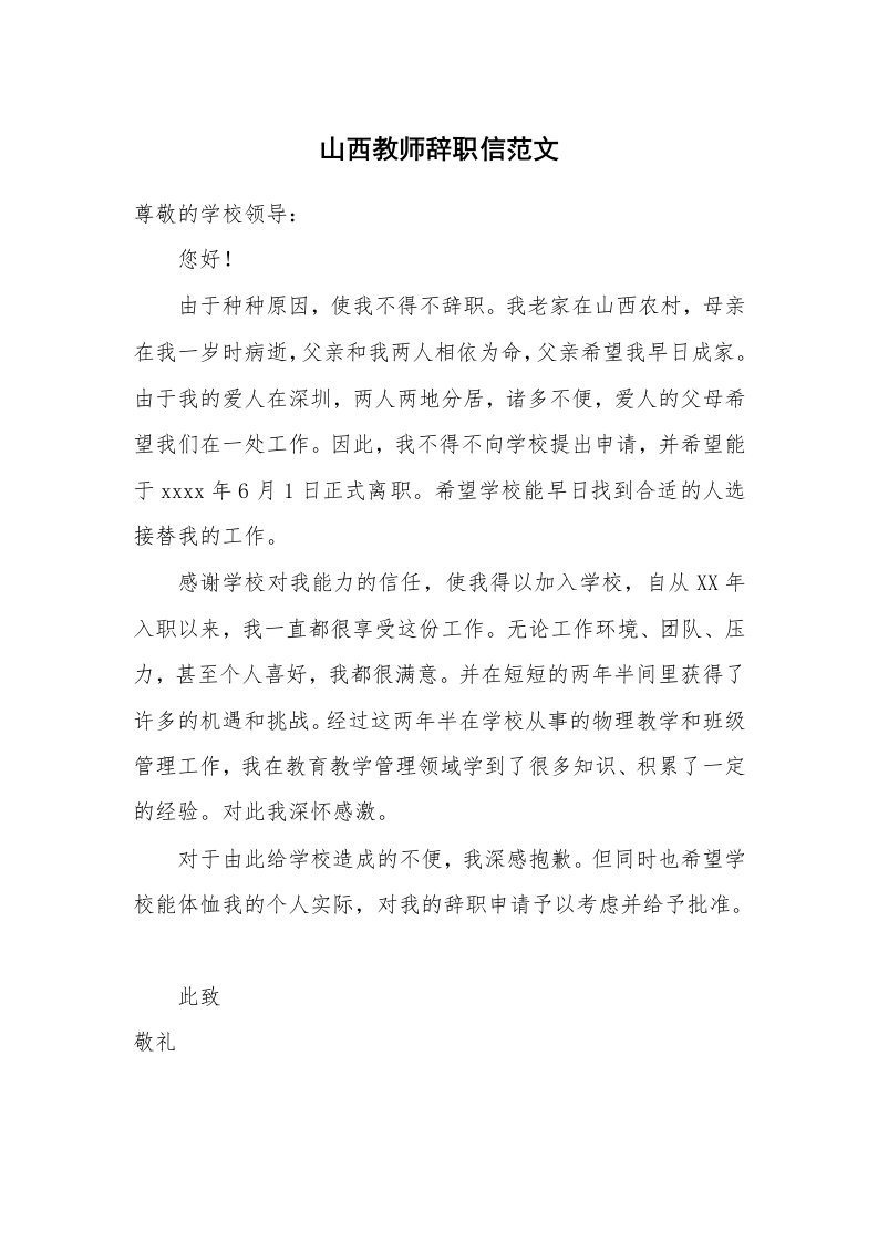 山西教师辞职信范文