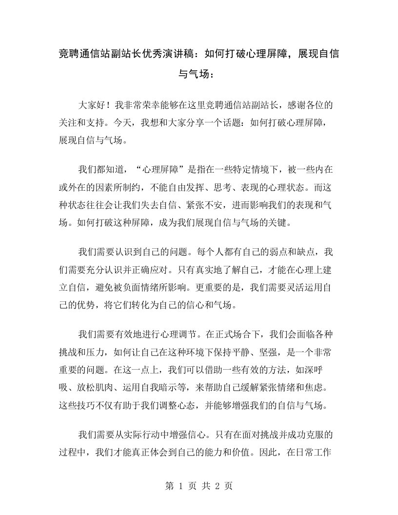 竞聘通信站副站长优秀演讲稿：如何打破心理屏障，展现自信与气场